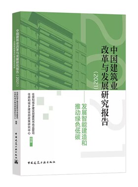 正版中国建筑业改革与发展