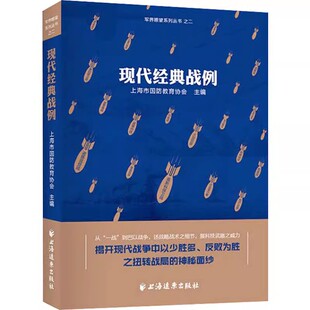 战役 军界瞭望系列书籍 海市国防教育协会 军事研究 现代百年战争史 社 战例 上海人民出版 珍守和平 正版 经典 现代经典