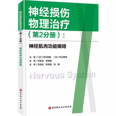 正版神经损伤物理治疗 第2分册 神经肌肉功能障碍 北京科学技术出版社 教程教材书籍