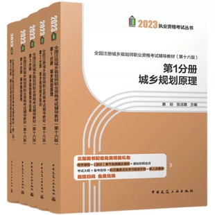 正版 城乡规划原理相关知识管理与法规实务国土空间规划法律法规文件汇编 2023年全国注册城乡规心师执业资格考试辅导教材全套5册