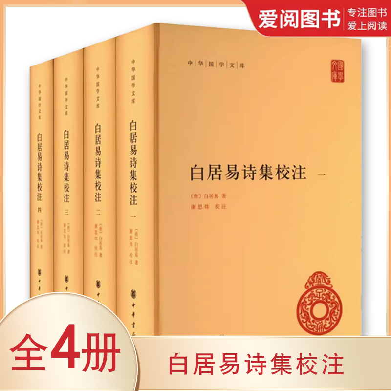 正版白居易诗集校注 全4册 中华书局出版社 人物传记 文学历史类书籍