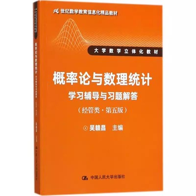 正版概率论与数理统计 理工类 简明版 第五版 概率论与数理统计 学习辅导与习题解答 中国人民大学出版社 教程书籍