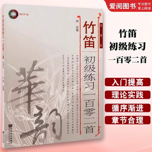 正版竹笛初级练习一百零二首 简谱版 周波 人民音乐出版社 民族器乐技法与作品 笛子曲谱乐谱初级入门基础教材教程书籍