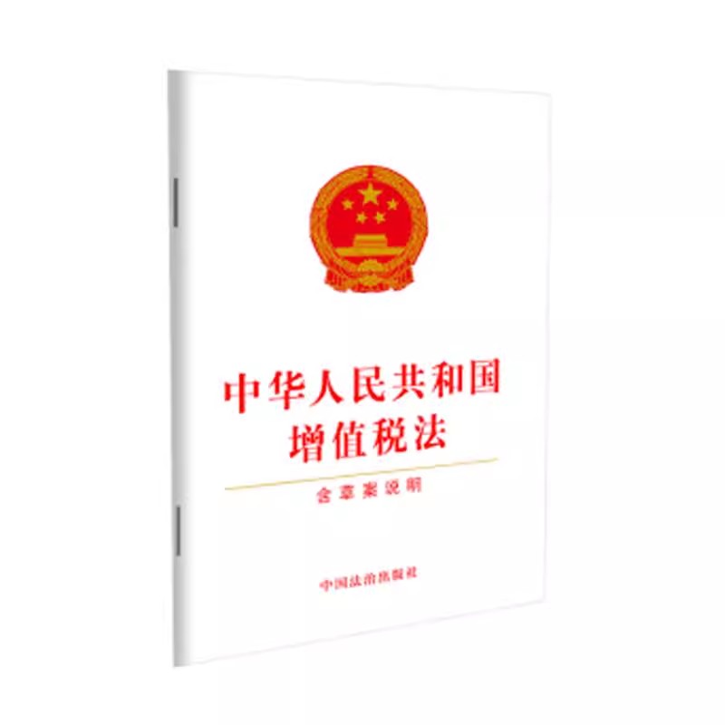 正版中华人民共和国增值税法 含草案说明 32开 中国法治出版社 法治书籍