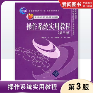 正版操作系统实用教程 第三版 任爱华 王雷 清华大学出版社 磁盘文件设备存储管理辅导教程书籍
