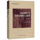 辩证唯物主义和历史唯物主义原理 正版 高等学校文科 社 教材书籍 李淮春 第六版 中国人民大学出版