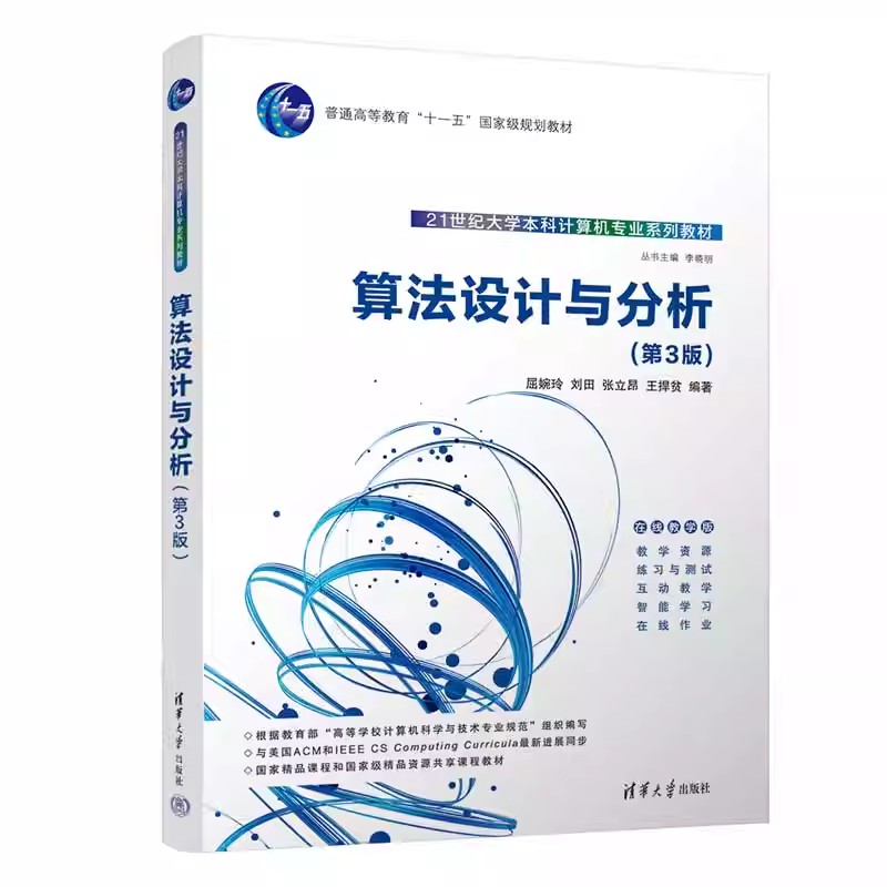 正版算法设计与分析 第3版 屈婉玲 清华大学出版社 计算机科学与技术 专业书籍 书籍/杂志/报纸 大学教材 原图主图