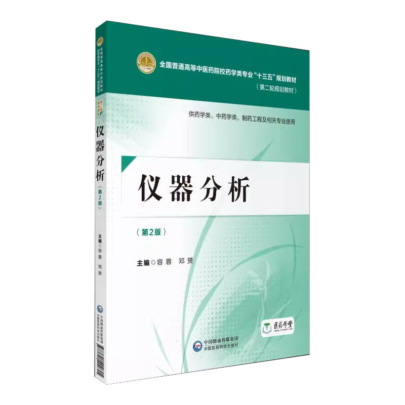 正版仪器分析 第二版 中国医药科技出版社 中药药学制药工程专业 全国普通高等中医药院校药学类专业十三五规划教材书籍
