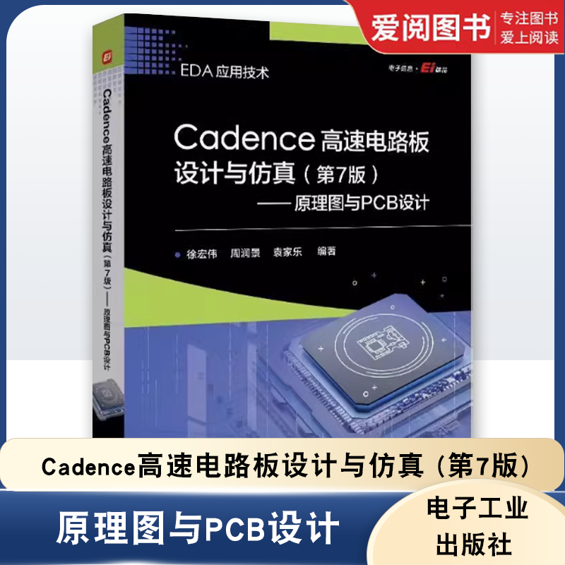 正版Cadence高速电路板设计与仿真 原理图与PCB设计 徐宏伟 电子工业出版社 工业技术 教程教材书籍