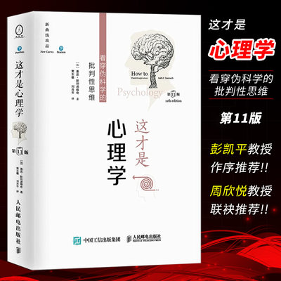 这才是心理学看穿伪科学的批判