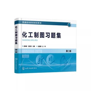 郝坤孝 第二版 化学工业出版 社 普通高等院校化工类专业教材书籍 正版 培养学生对实际工程结构表达能力识读能力 化工制图习题集