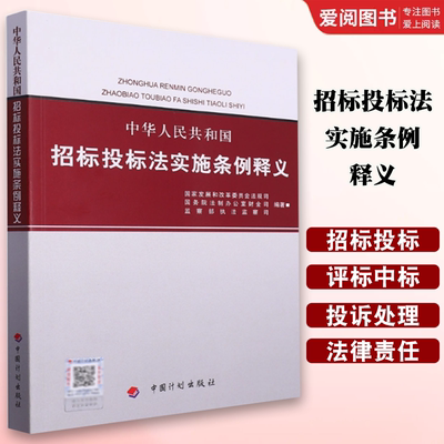 正版中华人民共和国招标投标法实施条例释义 中国计划出版社 招投标单位常用书籍 招标投标法