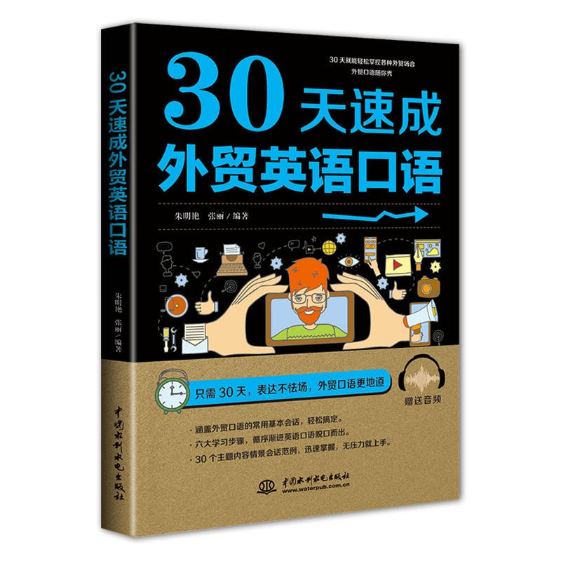 30天速成外贸英语口语