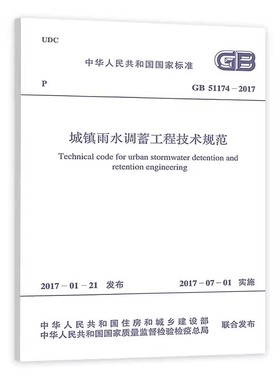 正版GB 51174-2017 城镇雨水调蓄工程技术规范 中国计划出版社 标准规范书籍