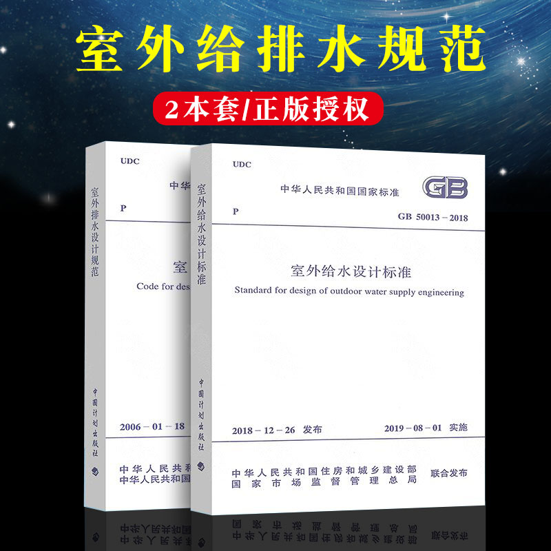 正版全套2册给水排水设计规范 GB50013-2018室外给水设计标准+GB50014-2006 室外排水设计规范 计划出版社 室外给排水设计标准书籍