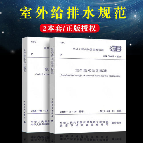 正版全套2册给水排水设计规范 GB50013-2018室外给水设计标准+GB50014-2006 室外排水设计规范 计划出版社 室外给排水设计标准书籍