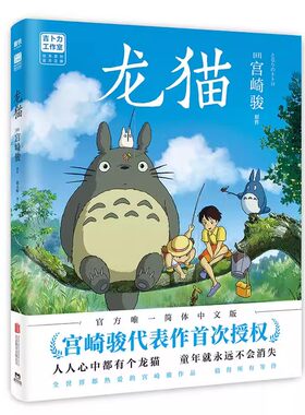 正版龙猫 宫崎骏 北京联合出版社 吉卜力官方授权简体中文版绘本 心中都有个龙猫 童年就永远不会消失 磨铁书籍