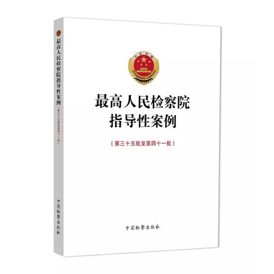 正版最高人民检察院指导性案例 第三十五批至第四十一批 第35-41批案例指导 中国检察出版社