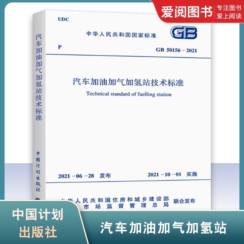 正版GB 50156-2021汽车加油加气加氢站技术标准 中国计划出版社 代替GB 50156-2012汽车加油加气站设计与施工规范书