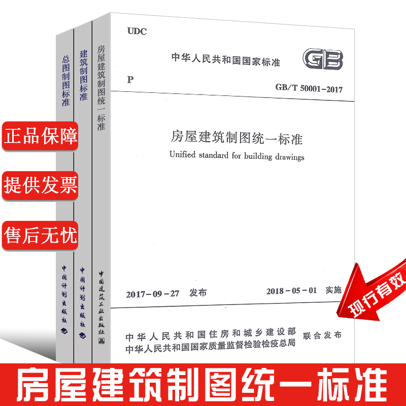 建筑制图套装房屋建筑制图统一标准GB/T50001-2017总图制图标准GB/T50103-2010建筑制图标准GB/T50104-2010共三本