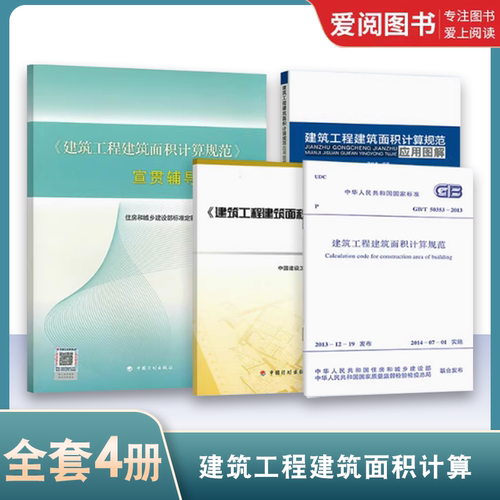 正版建筑面积4本套 建筑工程建筑面积计算规范图解4本套 GB/T50353-2013 图解+规范+宣贯辅导教材