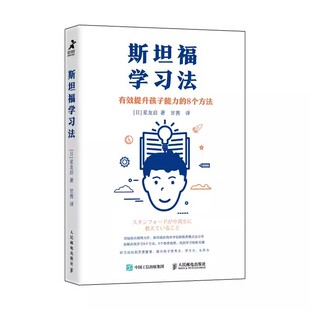 8个方法 人民邮电出版 社 正版 思考力 有效提升孩子能力 素质教育未来教育学习力 亲子家教家长阅读书籍 斯坦福学习法