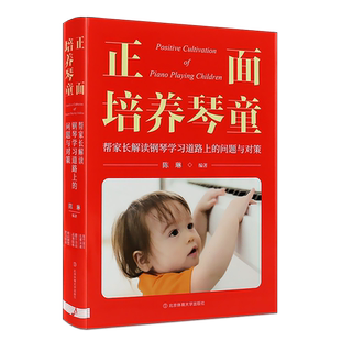 正版正面培养琴童 帮家长解读钢琴学习道路上的问题与对策 家有琴童成长手册 陈琳 钢琴教育方法 儿童钢琴启蒙基础入门教材教程书