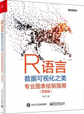 正版R语言数据可视化之美 专业图表绘制指南 张杰 电子工业出版社 包和plot3D包等绘制专业图表方法书