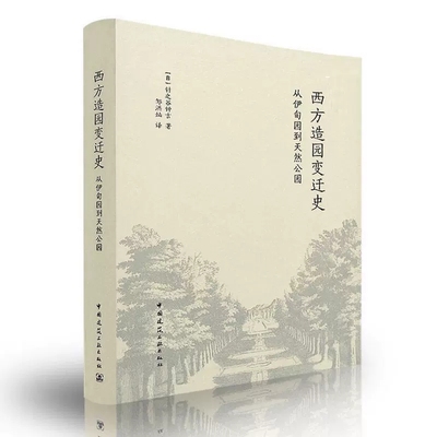 正版西方造园变迁史 从伊甸园到天然公园  针之谷钟吉 中国建筑工业出版社书籍