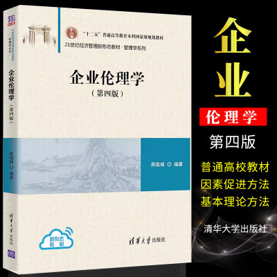 企业伦理学第四版周祖城