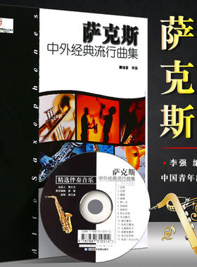 正版萨克斯中外经典流行曲集 附CD 141首国内外经典萨克斯流行歌曲书籍 中国青年出版社 初学者自学入门萨克斯基础练习曲曲谱教程