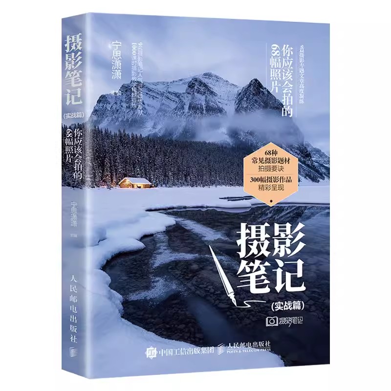 正版摄影笔记实战篇你应该会拍的68幅照片人民邮电摄影后期基础处理教材摄影入门基础知识摄影爱好者书数码单反摄影技巧教程书