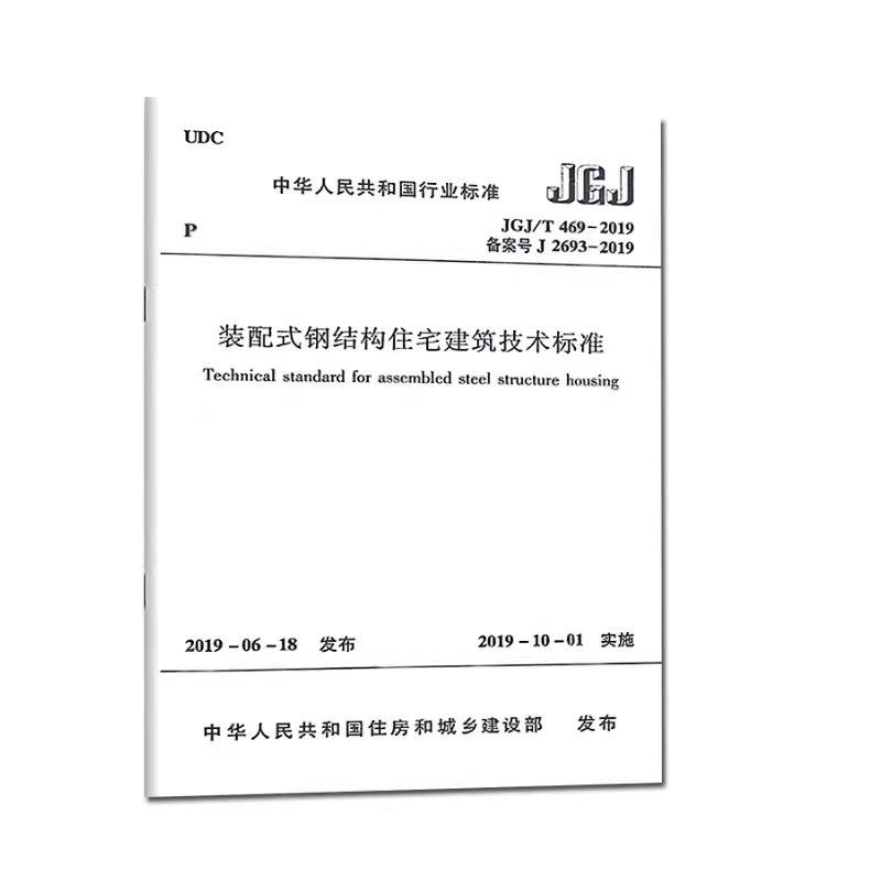 正版JGJ /T469-2019 装配式钢结构住宅建筑技术标准 中国建筑工业出版社 高层住宅建筑的设计教程教材书籍