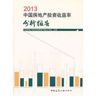 2013中国房地产投资收益率分析报告 中国房地产估价师与房地产经纪人学会 编 书籍 正版 中国建筑工业出版 社