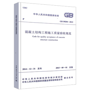 正版 混凝土结构工程施工质量验收规范 GB 50204-2015 替代GB 50204-2002 建筑工程施工质量验收规范 建筑工程混凝土结构规范标准