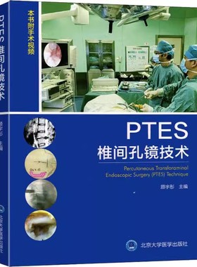 正版PTES椎间孔镜技术 北京大学医学出版社 顾宇彤 主编 2018年出版 外科学脊柱学椎间孔镜技术 PTES医学内科学书籍