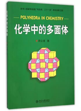 正版化学中的多面体 周公度 北京大学出版社 正多边形面的几何学 阿基米德多面体 教程教材书籍