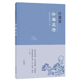 诗词与人生 叶嘉莹 中华书局出版 正版 在古典诗词中邂逅难得一见 我 社 才情和生命书籍 沧海波澄