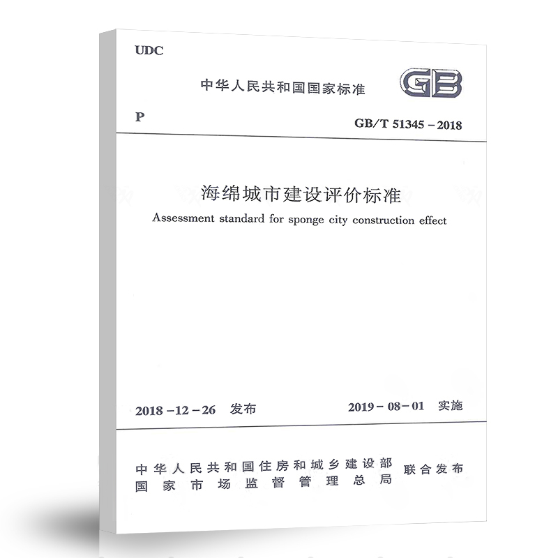 正版GB/T 51345-2018海绵城市建设评价标准中国建筑工业出版社