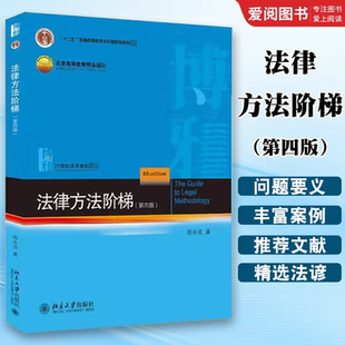 郑永流 第四版 北京大学出版 社 北大蓝皮教材法律思维解释法律方法论大学本科考研教材 正版 21世纪法学教材 法律方法阶梯