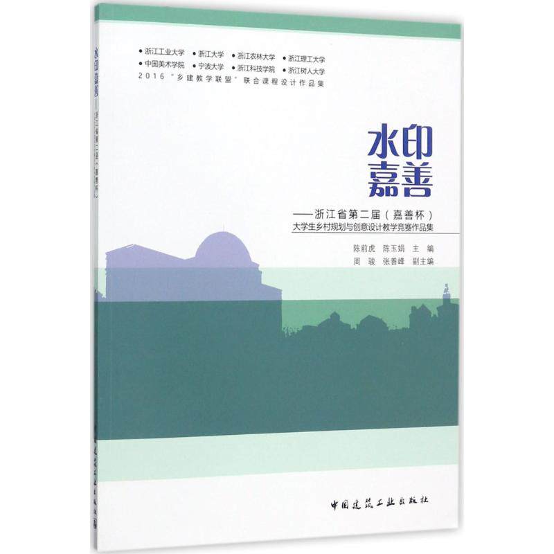 正版 水印嘉善——浙江省第二届（嘉善杯）大学生乡村规划与创意设计教学竞赛作品集 陈前虎 等 主编 中国建筑工业出版社 书籍高性价比高么？