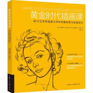正版黄金时代插画课 跟12位传奇插画大师学奇趣构思与绘画技巧 上海人民美术出版社 风靡全世界的艺术课程书籍
