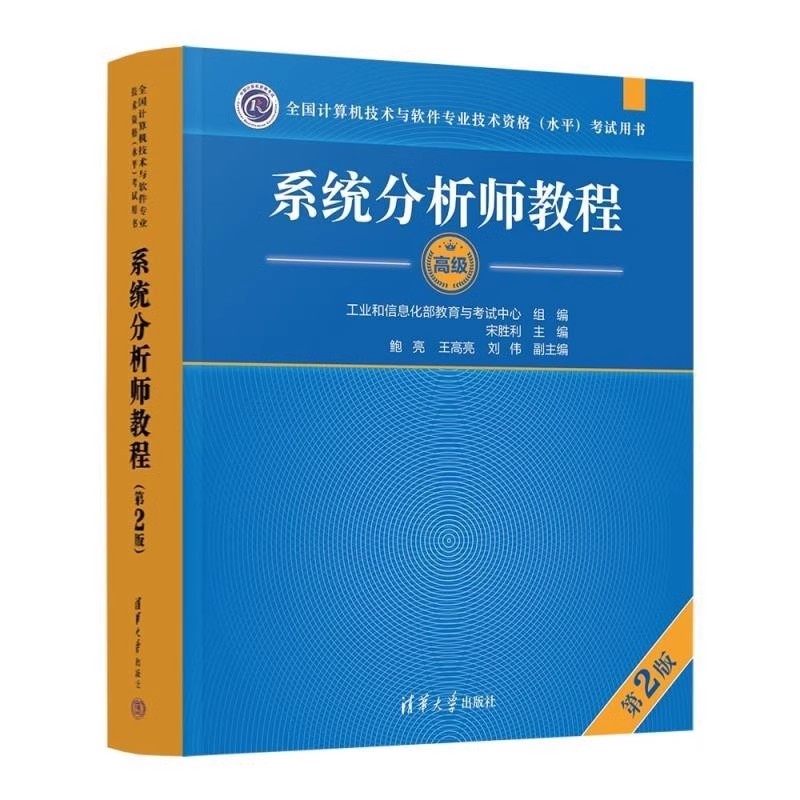 正版系统分析师教程 第2版 清华大学出版社 系统分析师 教程书籍