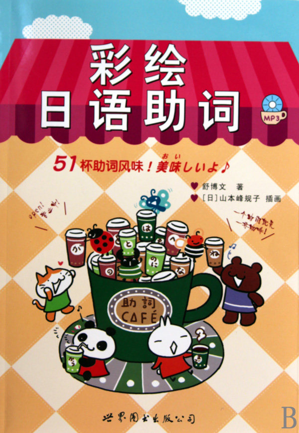 彩绘日语助词(附光盘)