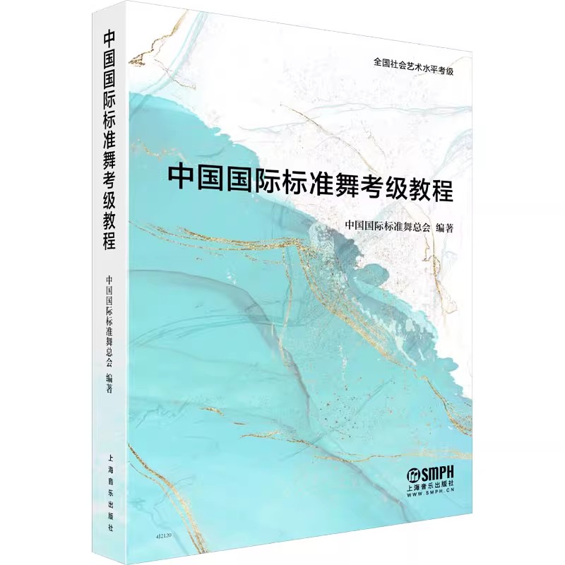 正版中国国际标准舞考级教程 上海音乐出版社 中国国际标准舞总会编著 教程书籍
