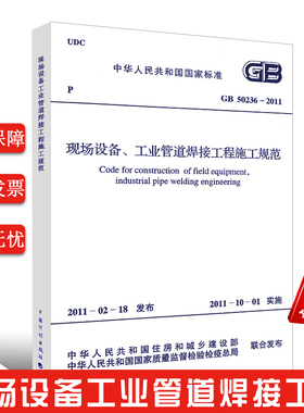 正版GB 50236-2011 现场设备工业管道焊接工程施工规范 代替GB 50236-98 中国计划出版社