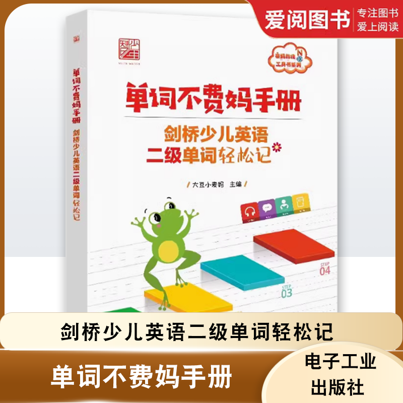 正版单词不费妈手册 剑桥少儿英语二级单词轻松记  电子工业出版社 背单词技法思维书单词快速记忆儿童英语少儿入门书