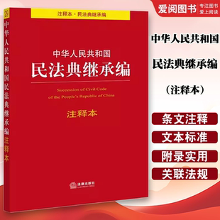 社 正版 社法规中心编 法律出版 教材书籍 中华人民共和国民法典继承编注释本