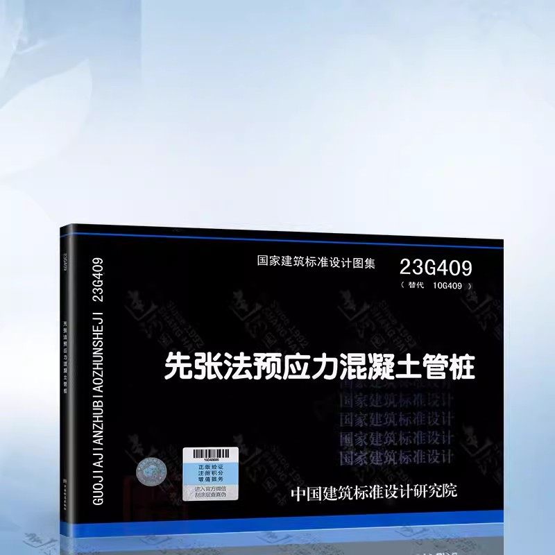 23G409 先张法预应力混凝土管桩 替代 10G409 预应力混凝土管桩
