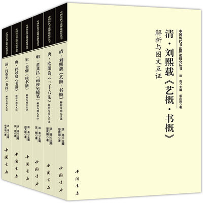 正版全套6册 中国历代书法理论研究丛书 孙过庭欧阳询姜夔笪重光董其昌刘熙载 书法解析与图文互证 中国书店社 唐孙过庭书谱解析